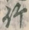 글자 竹