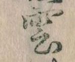 雲，已得其位