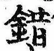 Located 錯