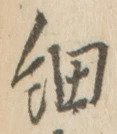 글자 細