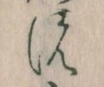位置 確認된 𛂚