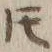 文字𪜈