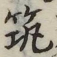 已定位筑