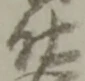 “仕”字