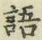 Chữ 語