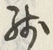 文字残