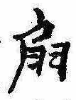 Located 扇
