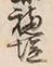 Character 塩