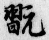 Đã định vị 翫