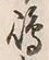 Character 嶋