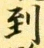 字到