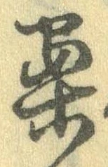 已定位案