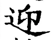 字迎