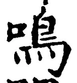 Character 鳴