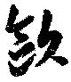 位置定マレル歐