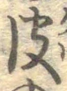 皮の位置