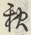 Character 秋