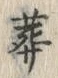 文字葬