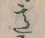 Đã định vị 意