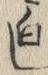 “白”字