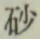 Character 砂