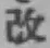 文字改