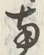 Chữ 南