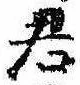 Đã định vị 君