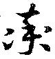已定位率