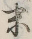 位置定マレル末