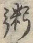 位置定マレル粥