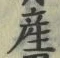 Chữ 産