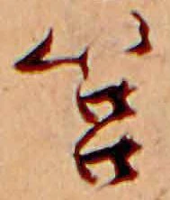 Đã định vị 筥