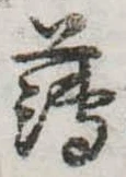 薄，已得其位