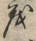 已定位茂