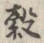 位置 確認된 穀