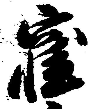 窪 위치 확인됨