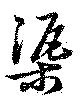 Located 渠