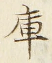 글자 庫