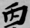 Đã định vị 丙