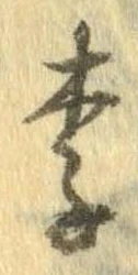Located 李
