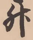 文字升