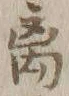 𡨸離