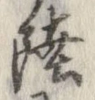 Đã định vị 陸
