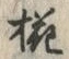 Character 椛