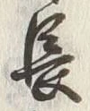 字長