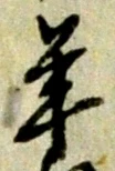 已定位式