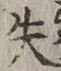 文字失