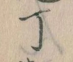 Đã định vị 丁