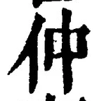 글자 仲